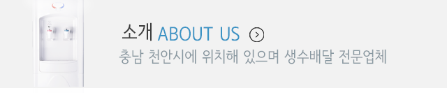 동원샘물미네마인 천안생수 아산생수소개