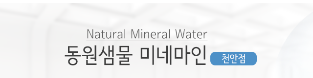 동원샘물미네마인 천안생수 아산생수