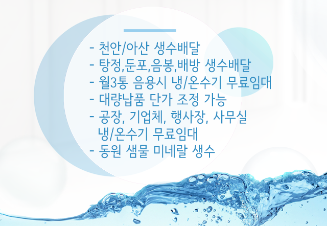 동원샘물미네마인 천안생수 아산생수
