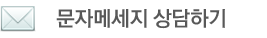 동원샘물미네마인 천안생수 아산생수 문자